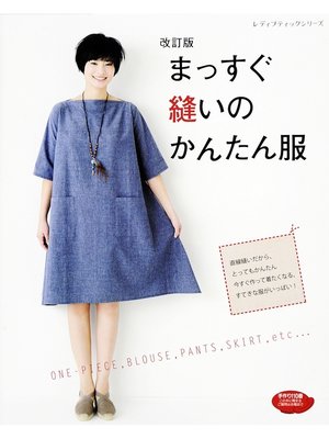 cover image of 改訂版　まっすぐ縫いのかんたん服